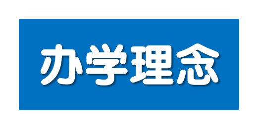 办学理念