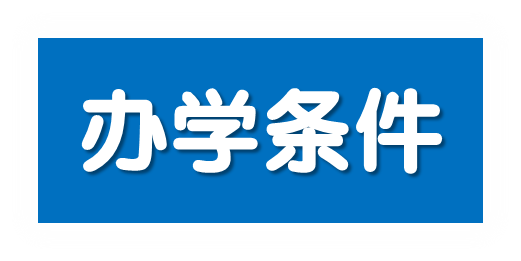 办学条件