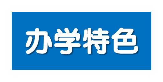 办学特色