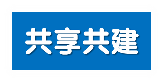 共享共建