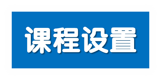 课程设置