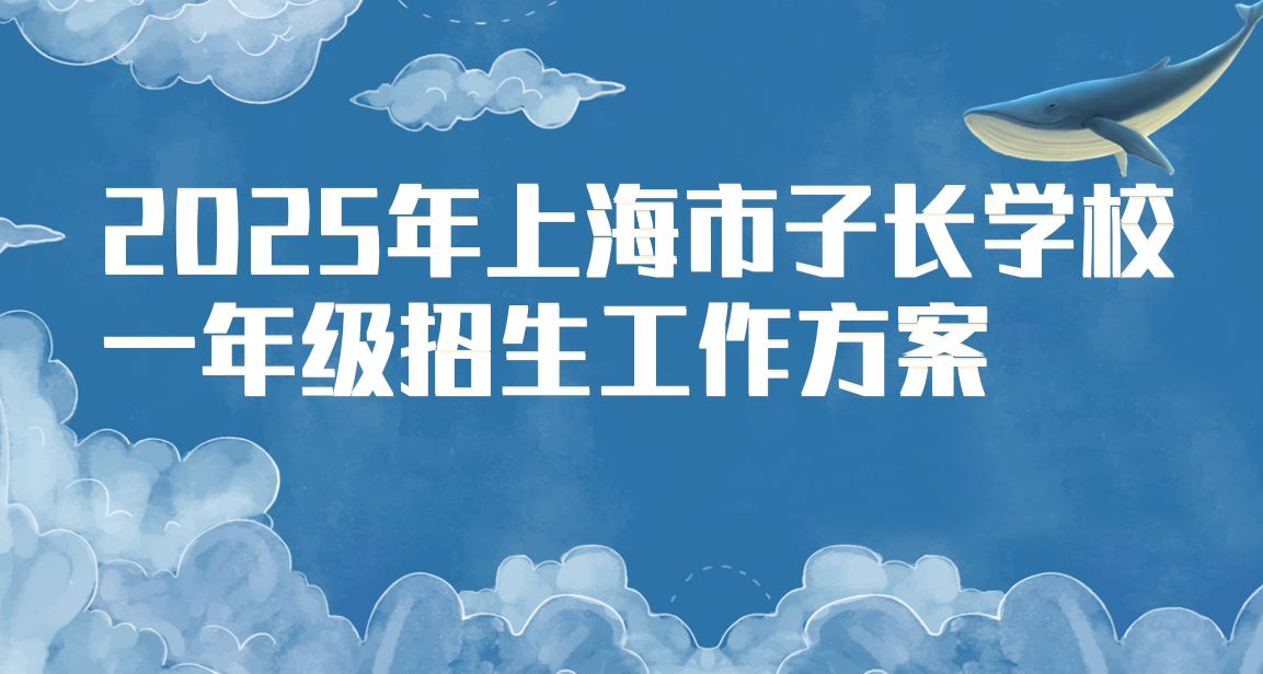 2025年上海市子长学校一年级招生工作方案